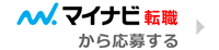 マイナビ転職に掲載中の求人情報はこちら